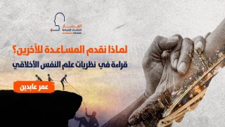 تعليم الأطفال قيمة مساعدة الآخرين في المجتمع