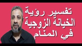تفسير أحلام الخيانة في التراث العربي: دلالات ومشاعر