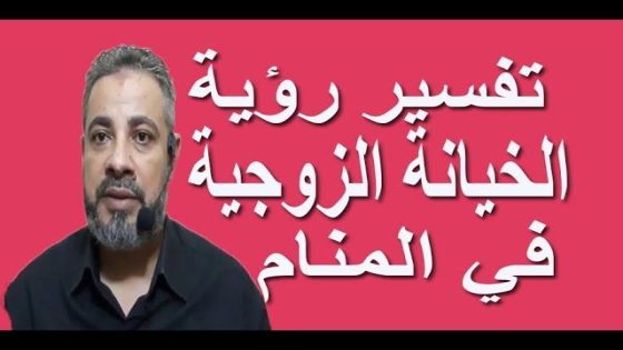 تفسير أحلام الخيانة في التراث العربي: دلالات ومشاعر