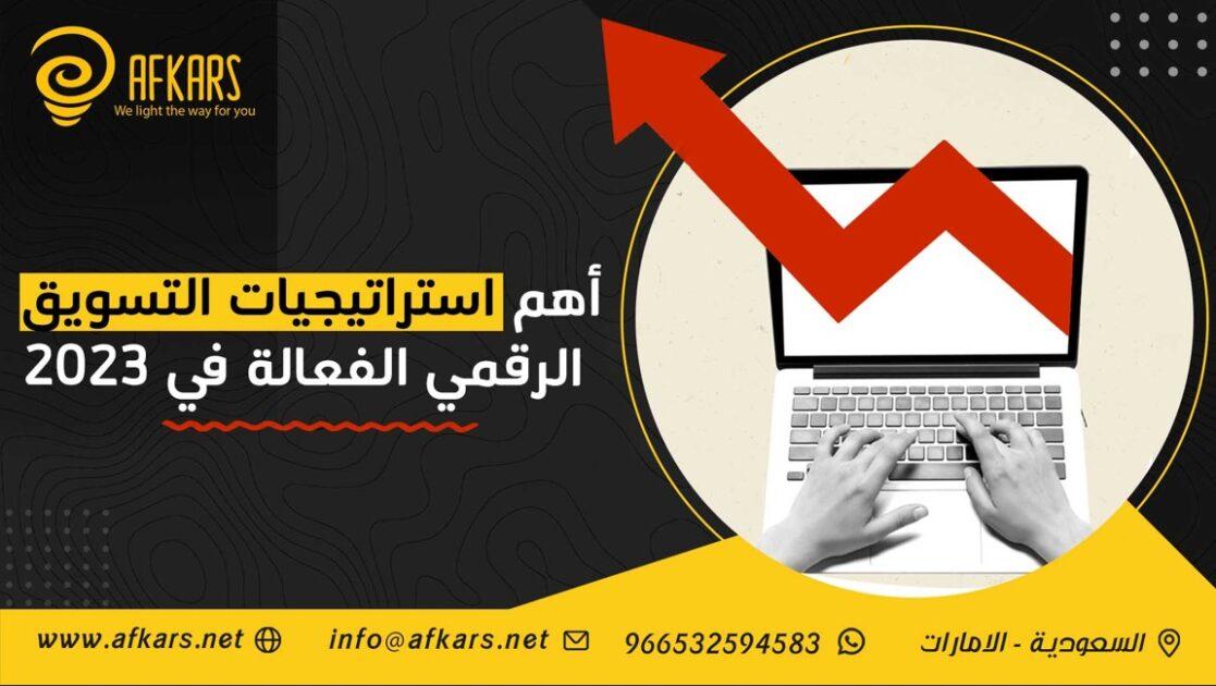 استراتيجيات التسويق الرقمي لتعزيز رؤية الأعمال التجارية المنزلية