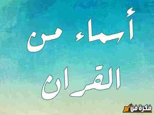 أسرار الأسماء العربية الجميلة التي تعكس الأناقة والرقي
