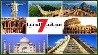 اكتشاف عجائب العالم: الألغاز التي ستجعلك تفكر وتضحك!