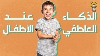 تعزيز الذكاء العاطفي لدى الأطفال: خطوات لبناء مستقبل مشاعرهم
