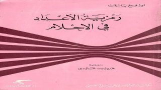 رمزية الأحلام حول الجبال في الثقافة العربية: رحلة روحانية