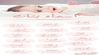 أسماء عربية بمعاني مزدوجة: تفسير مدهش للجمال والعمق