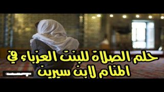 ما دلالة الحلم بالصلاة في الإسلام وتأثيره الروحي؟