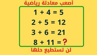 استمتع بحل الألغاز الرياضية المعقدة: ضحك وفكر!