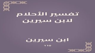 تفسير الأحلام عن الأعداء: رؤية عربية مليئة بالمشاعر