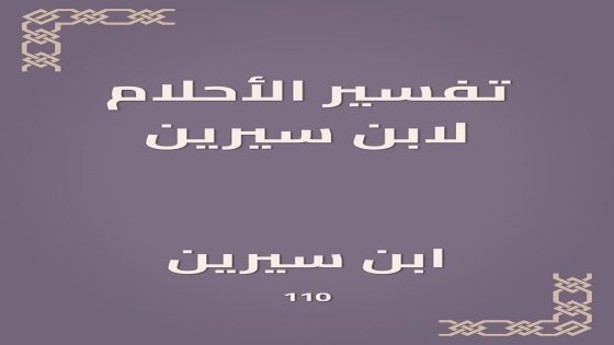 تفسير الأحلام عن الأعداء: رؤية عربية مليئة بالمشاعر