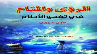 تفسير الأحلام المتكررة: فهم عميق من قبل العلماء العرب