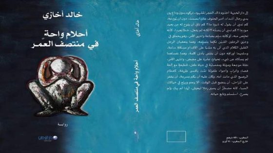 تفسير أحلام الواحة: رموز ومعاني تتحدث إلى القلب
