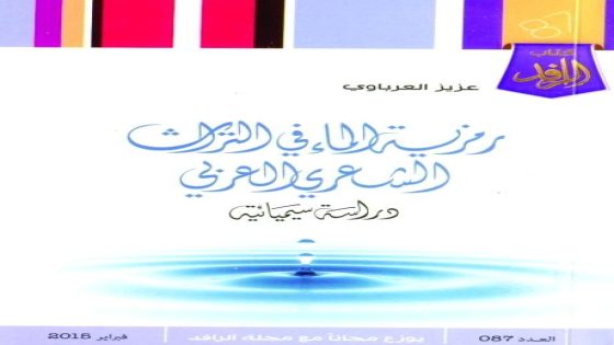 رمزية الماء في تفسير الأحلام العربية: رحلة مشاعر وأماني