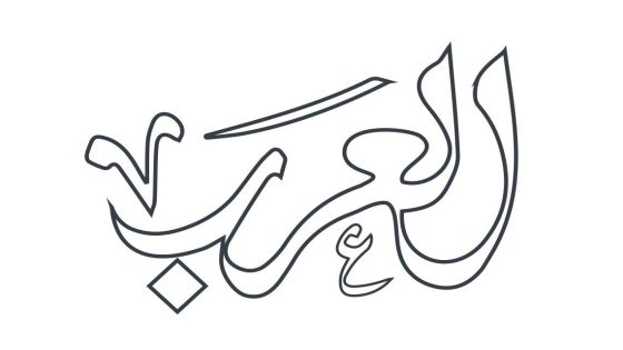 كيف تختار اسم عربي لمولودك؟ نصائح مذهلة لا تفوتها!
