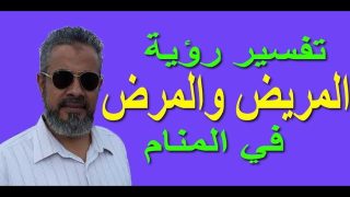 تفسير أحلام المرض في الثقافة العربية: دلالات وإيحاءات عميقة