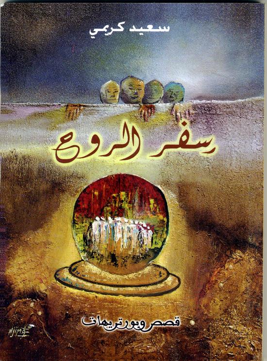 تأويل سفر الروح في التراث العربي: دروب اللامحدود