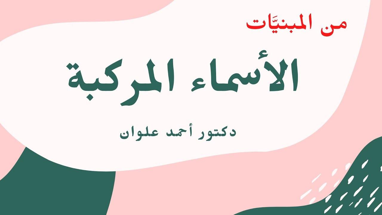 أسرار الأسماء المركبة: كيف تعكس الهوية والانتماء