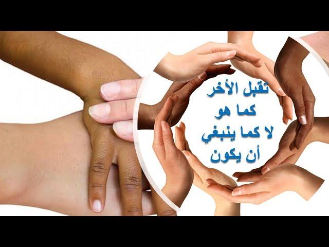 تقبل الآخر: مفتاح لبناء مجتمع متماسك