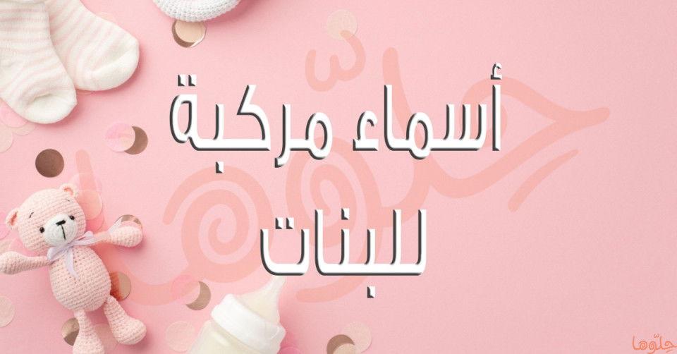 استكشاف جمال الأسماء‌ المزدوجة ‍ودلالاتها العميقة