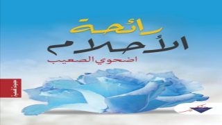 رائحة الأحلام: دلالات العطر في الثقافة العربية