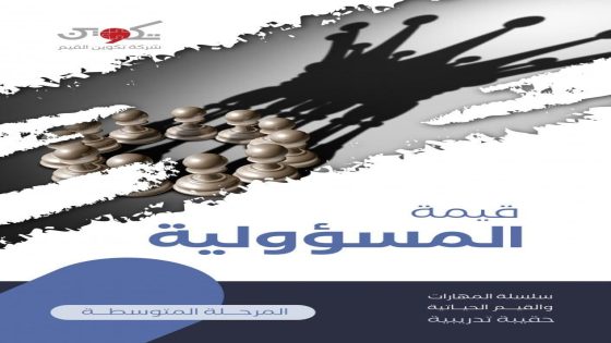زرع قيم المسؤولية في نفوس الأطفال: دليل شامل
