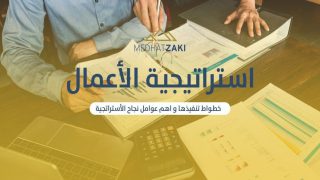 استراتيجيات فعالة لتحويل الأعمال الفاشلة إلى ناجحة