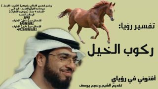 أحلام الخيول في التاريخ العربي: رمز الحُلمة والأمل