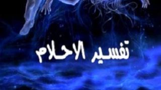 تفسير أحلام السفر في التراث العربي: رحلة عبر المشاعر