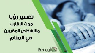 معنى حلم الموت في الثقافة الإسلامية: بين الخوف والأمل