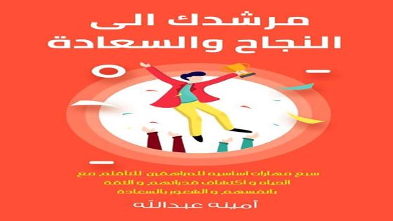 كيف نعد المراهقين للحياة: مهارات الحياة الأساسية