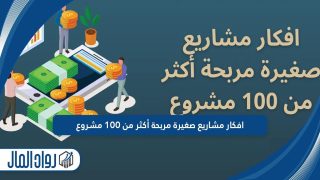 أفكار مشاريع مربحة لبدء أعمال صغيرة: دليلك للنجاح