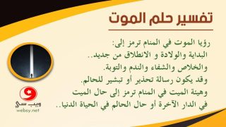 معنى الحلم بالوفاة في الثقافة الإسلامية: دلالات عميقة