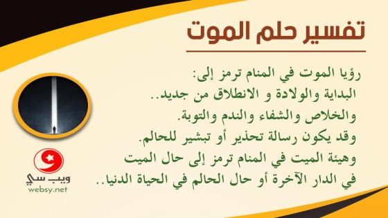 معنى الحلم بالوفاة في الثقافة الإسلامية: دلالات عميقة