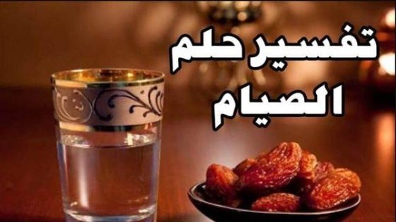 تفسير حلم كسر الصيام: معاني ودلالات عميقة في النفس