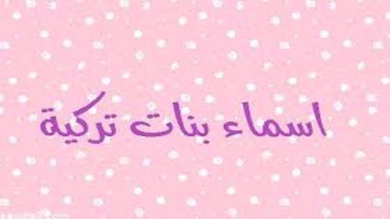 أسماء عربية رائعة للفتيات ومعانيها: اكتشفوا الجمال!