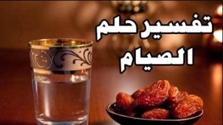 تفسير حلم الصيام في رمضان: رسائل الروح وإشارات القلوب