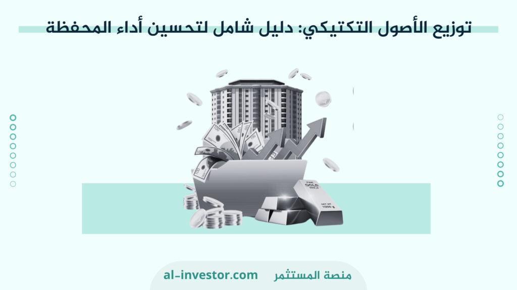 استراتيجيات فعالة لتوزيع الأصول وتحقيق النمو المستدام
