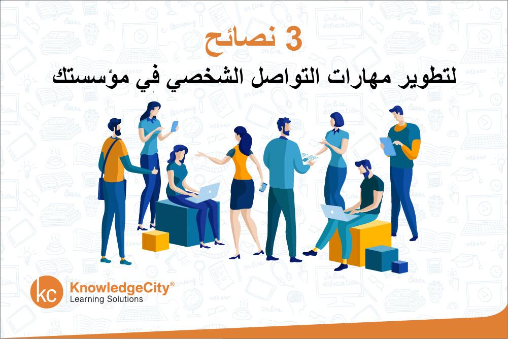 مهارات التواصل الفعّال: بناء علاقات صحية ومؤثرة