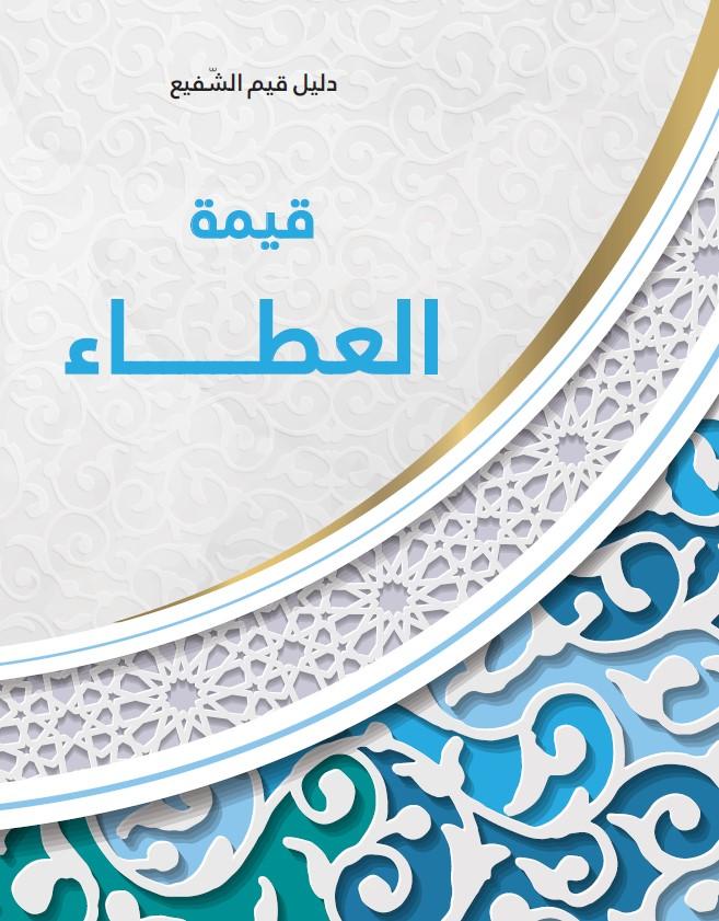 زرع قيم العطاء في نفوس الأطفال: رحلة نحو الإنسانية