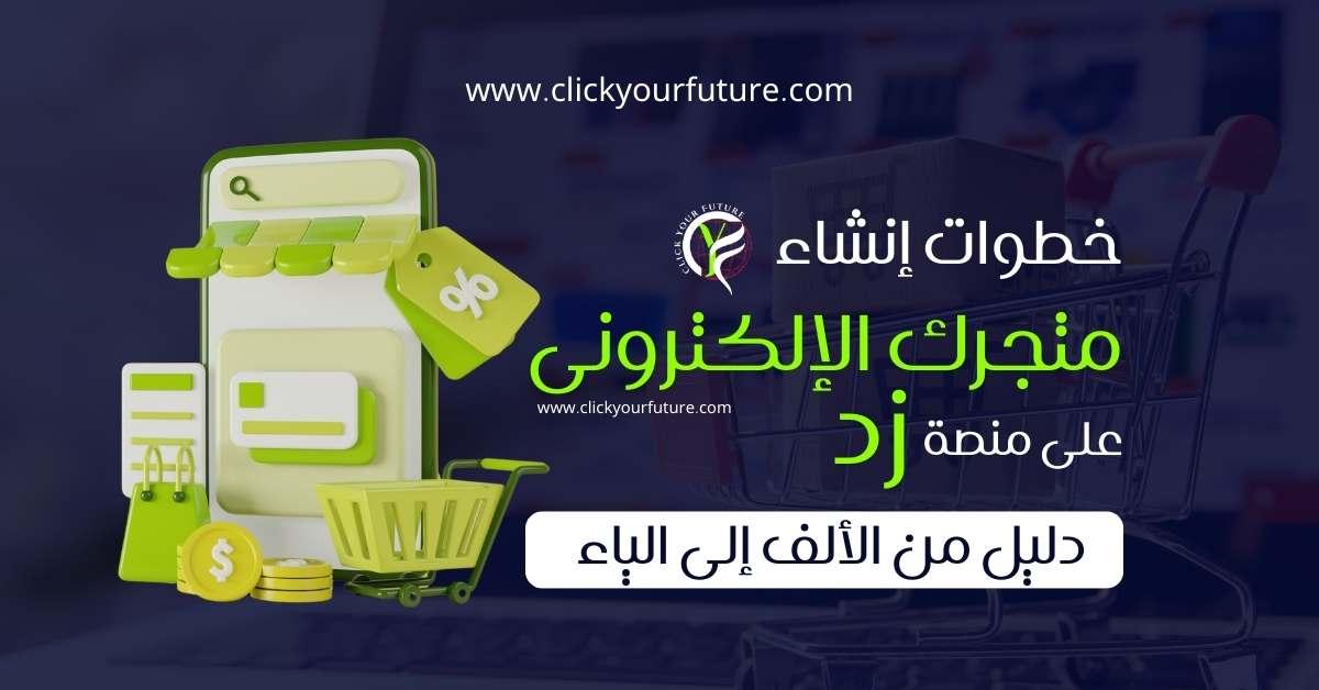 اختيار المنصة المناسبة لإنشاء المتجر وتسهيل تجربة المستخدم