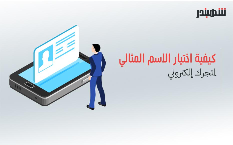 أساليب اختيار الاسم المناسب الذي يبث الإيجابية