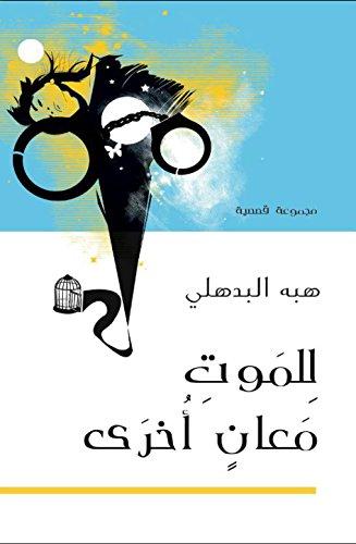 معاني الموت في الأحلام: نظرة على الرمزية والدلالات