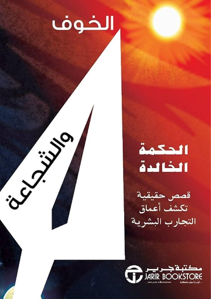 تجارب⁣ الخوف‌ المرتبطة بالموت وكيفية⁢ التغلب عليها