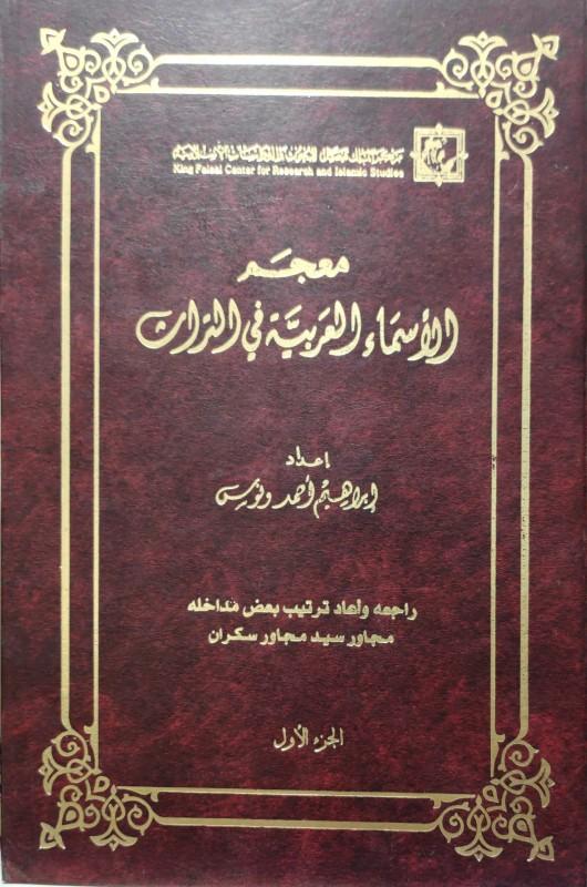 تاريخ الأسماء ⁤العربية ​وكشف الأسرار المخبأة