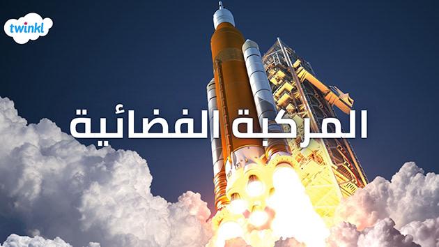 التقنيات الحديثة والابتكارات في تصميم المركبات الفضائية