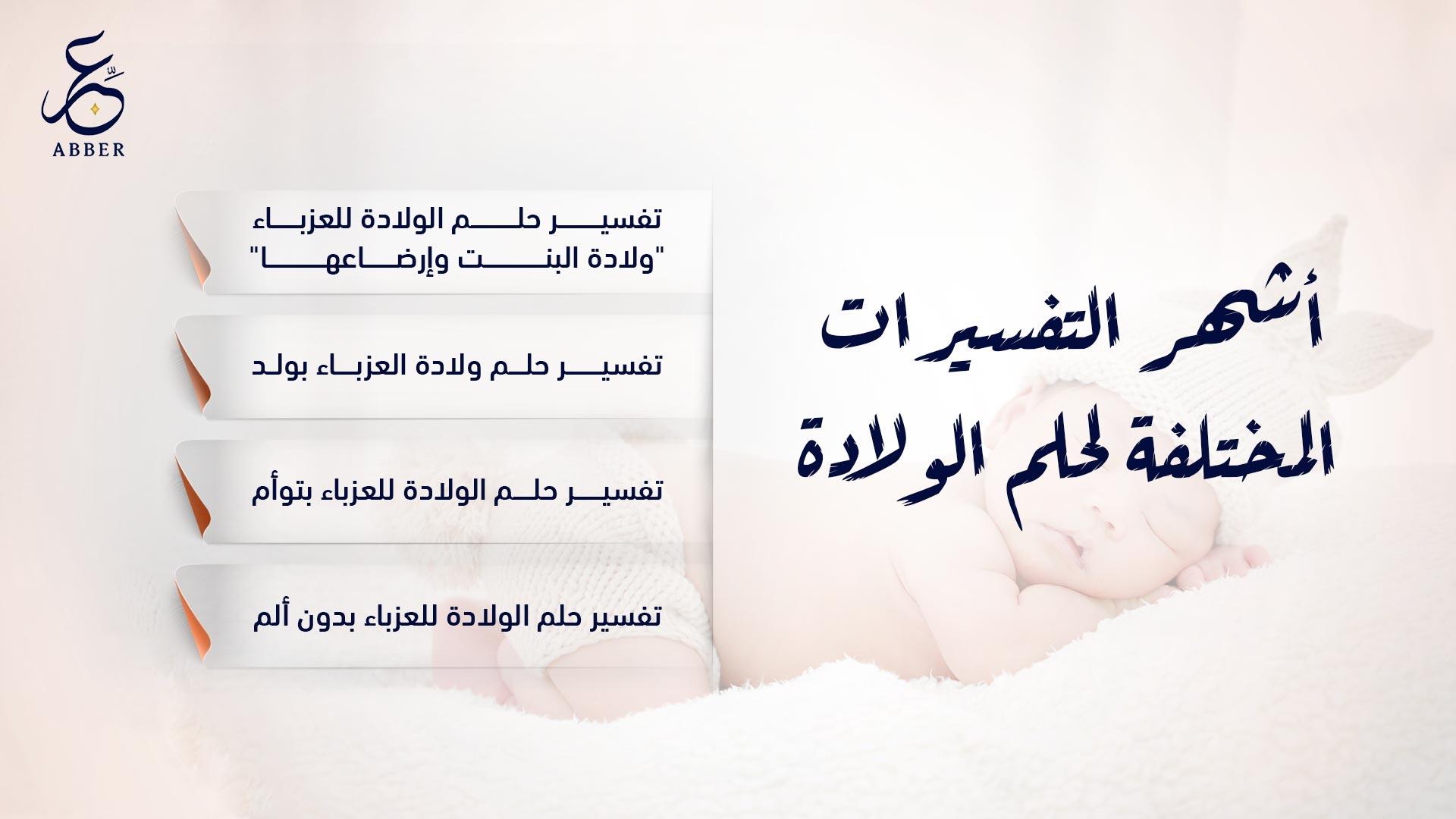 معاني الولادة في الثقافة‍ العربية: رمزية جديدة تولد⁣ من⁢ الألم