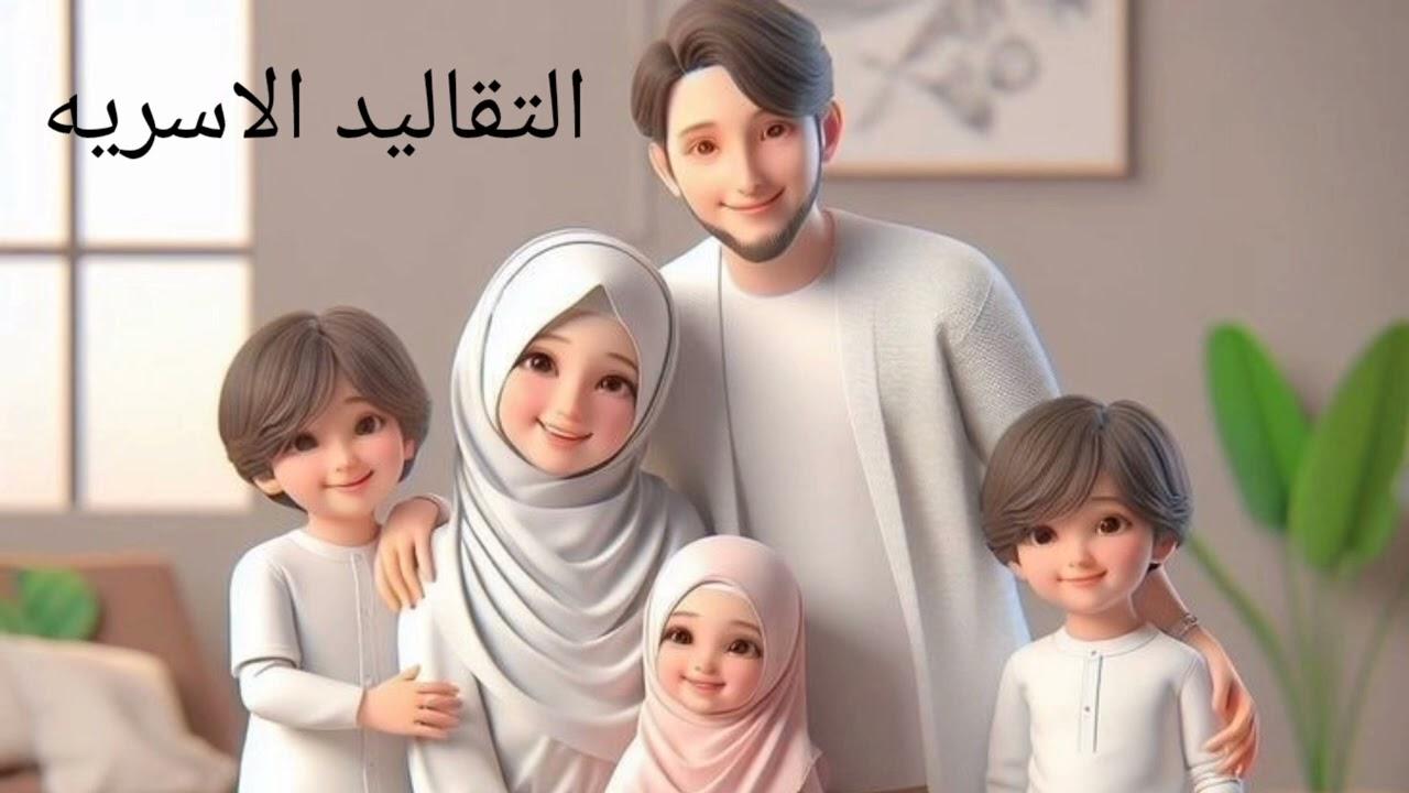 التقاليد‍ كأداة لتعزيز التواصل والتفاهم داخل ⁤الأسرة