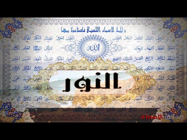 معاني مدهشة: التأثير الروحي والرمزي لأسماء النور