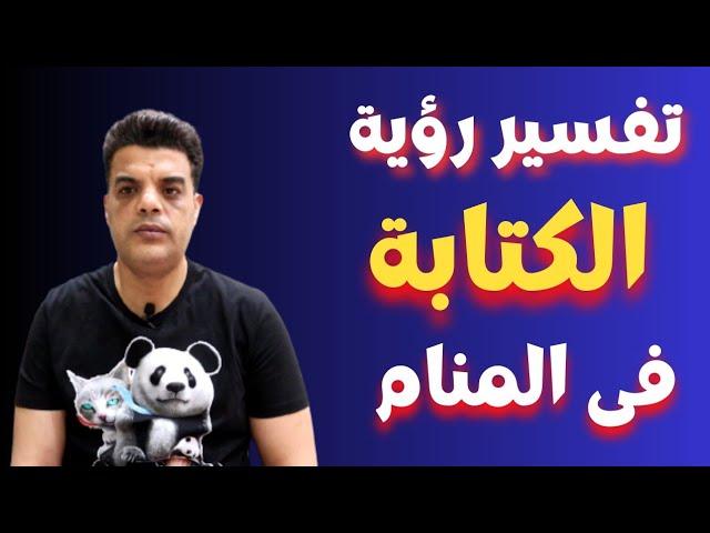 معنى الكتابة في المنام وتأثيرها على النفس البشرية